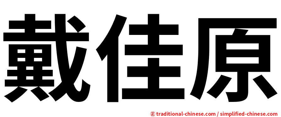 戴佳原
