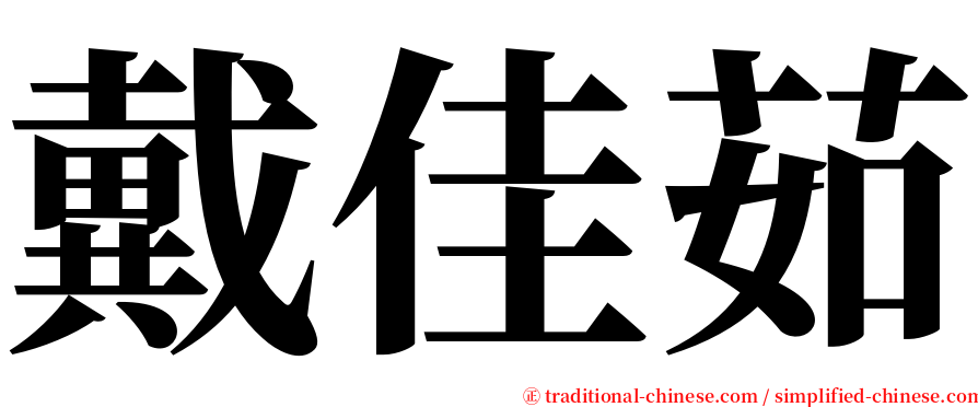 戴佳茹 serif font