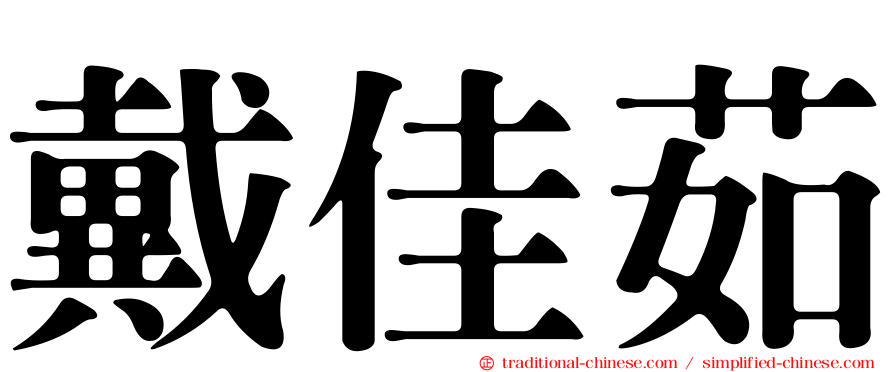 戴佳茹
