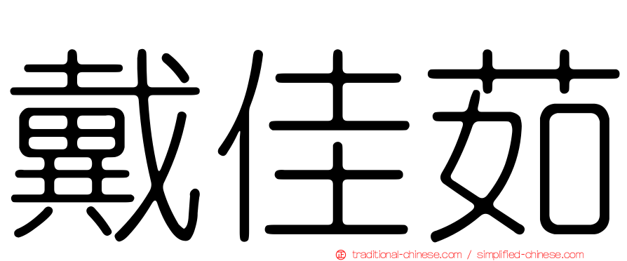 戴佳茹