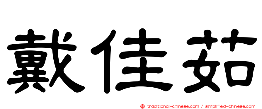 戴佳茹