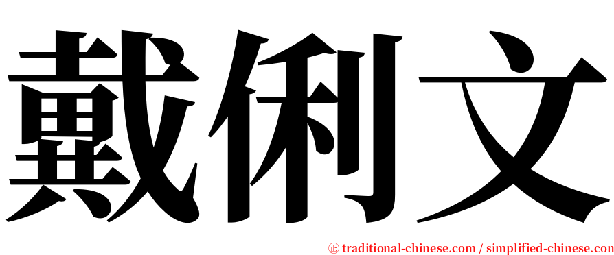 戴俐文 serif font