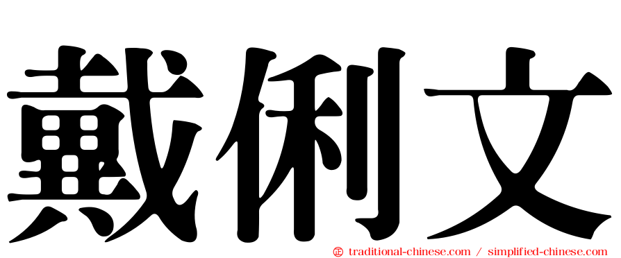 戴俐文