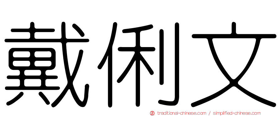 戴俐文