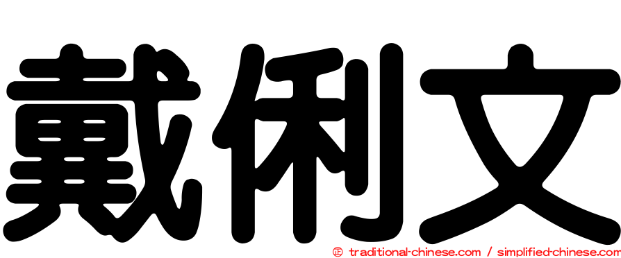 戴俐文