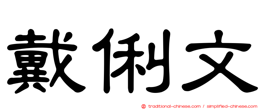 戴俐文