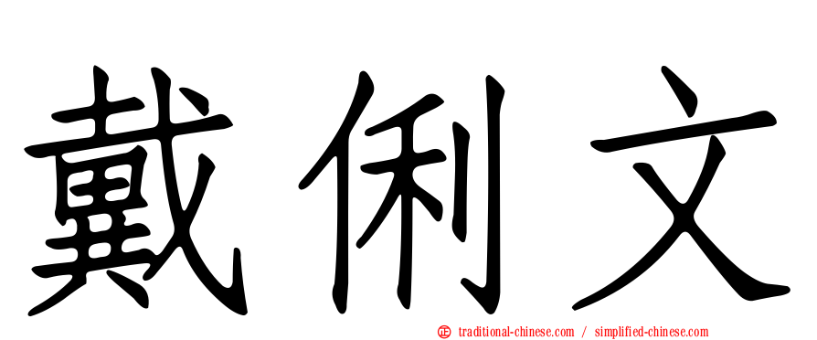 戴俐文