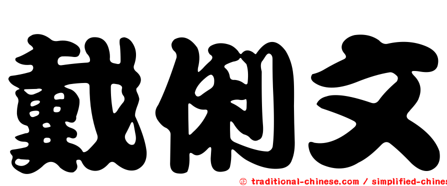 戴俐文