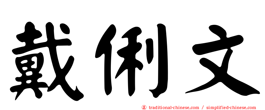 戴俐文