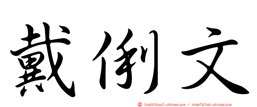 戴俐文