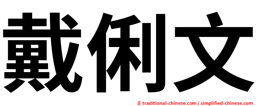 戴俐文