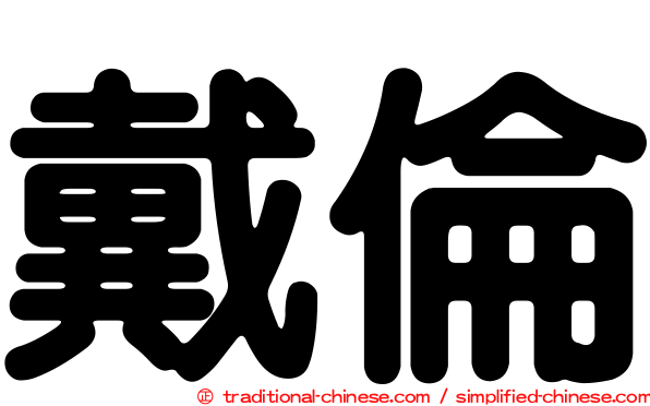 戴倫
