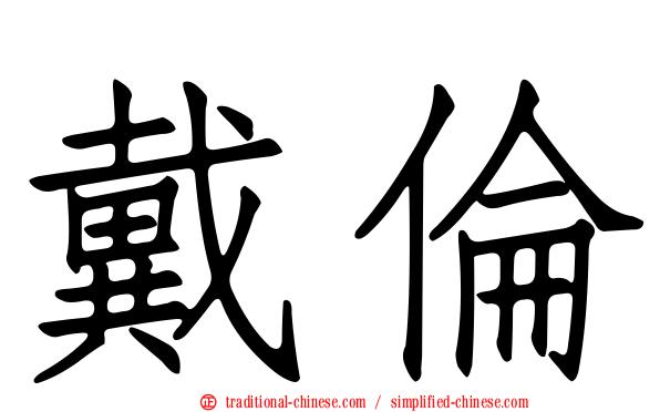 戴倫