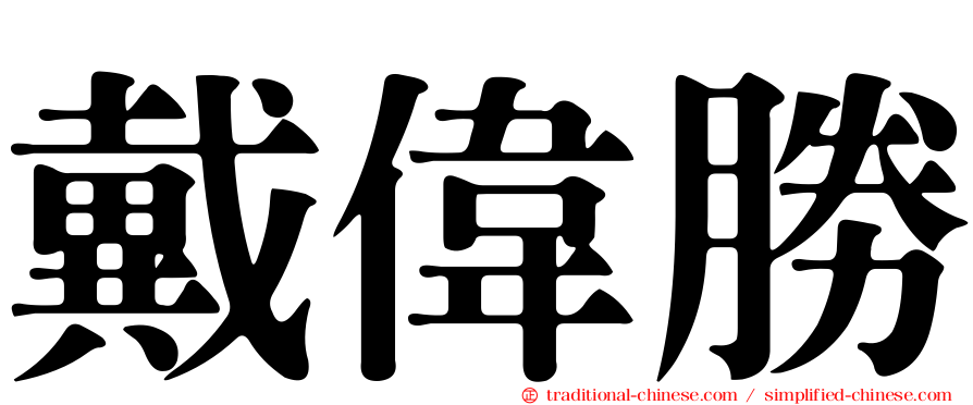 戴偉勝