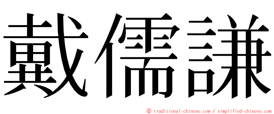 戴儒謙 ming font