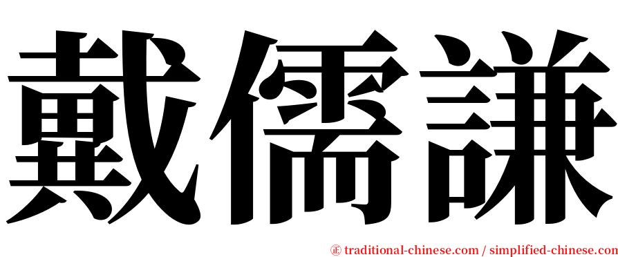 戴儒謙 serif font