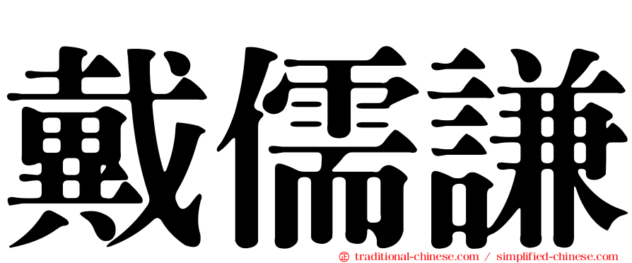 戴儒謙