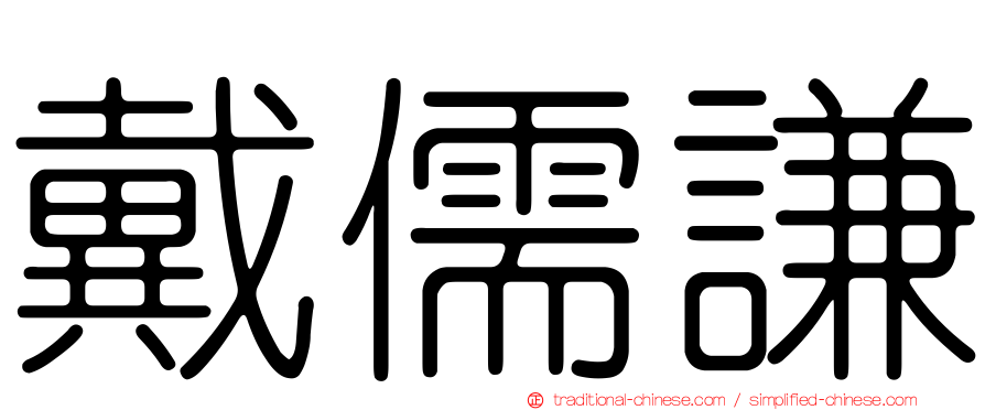 戴儒謙