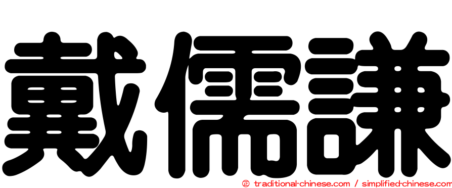 戴儒謙
