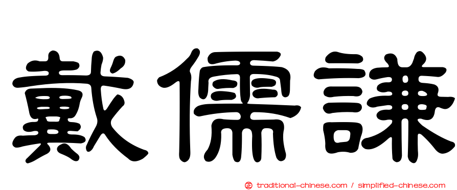 戴儒謙