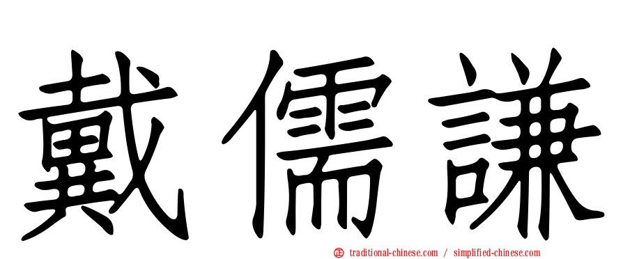 戴儒謙