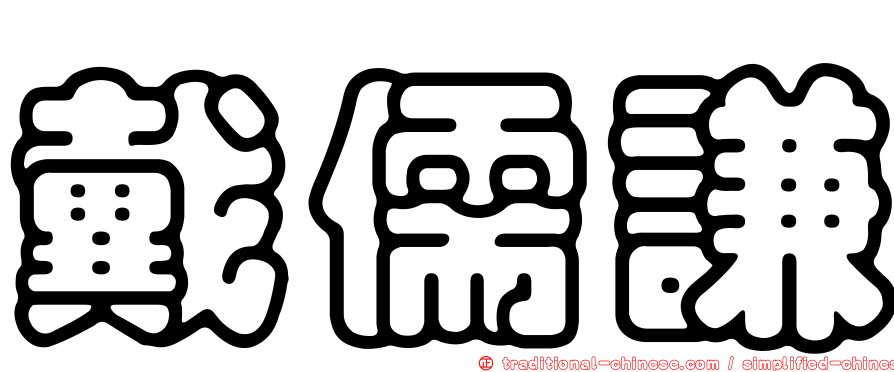 戴儒謙