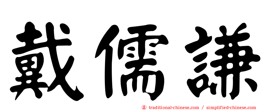 戴儒謙