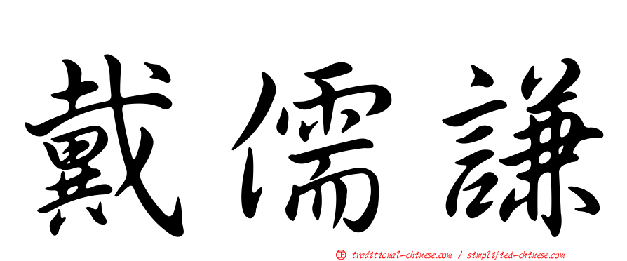 戴儒謙