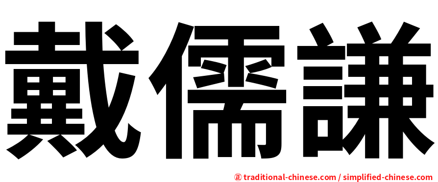 戴儒謙