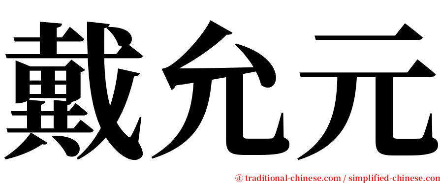 戴允元 serif font