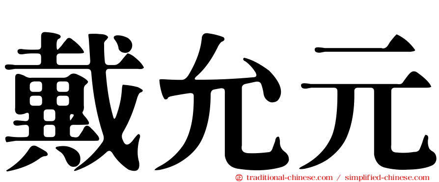 戴允元