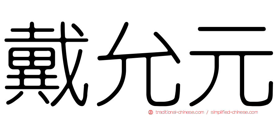 戴允元