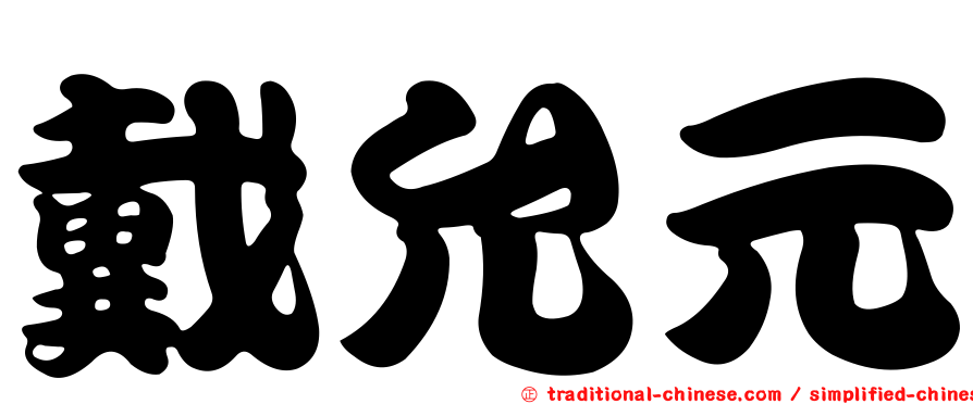 戴允元