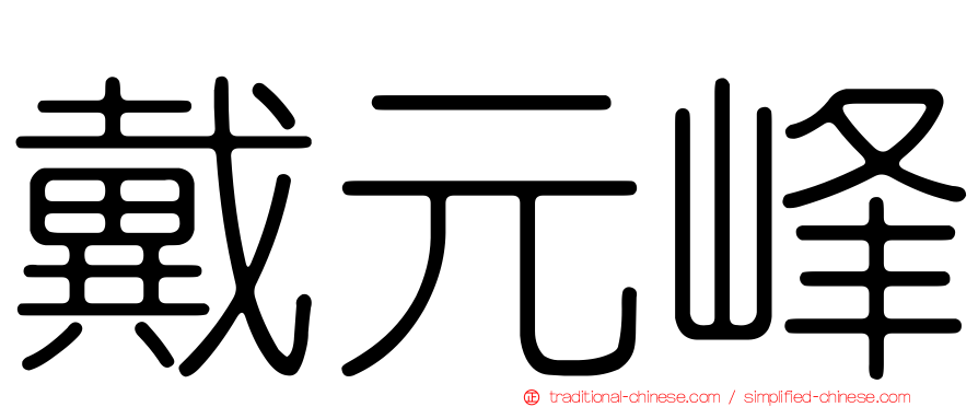 戴元峰