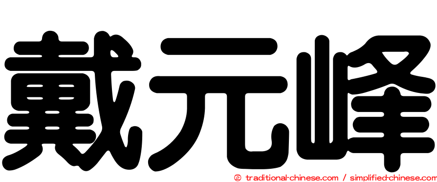 戴元峰