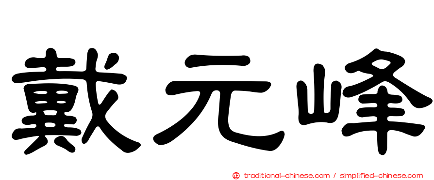 戴元峰