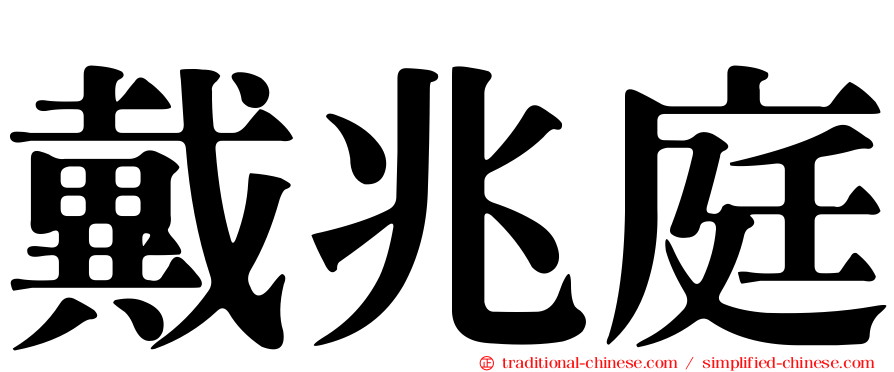 戴兆庭