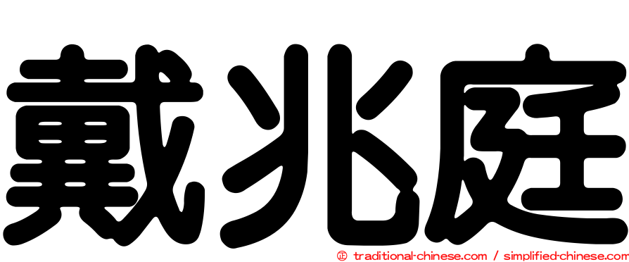 戴兆庭