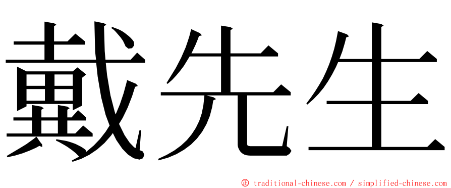 戴先生 ming font