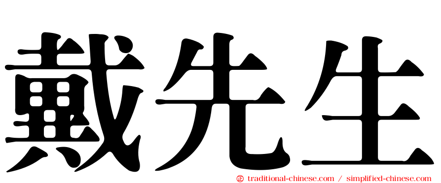 戴先生
