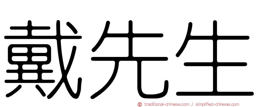 戴先生