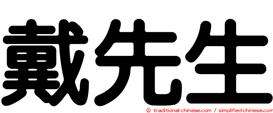 戴先生