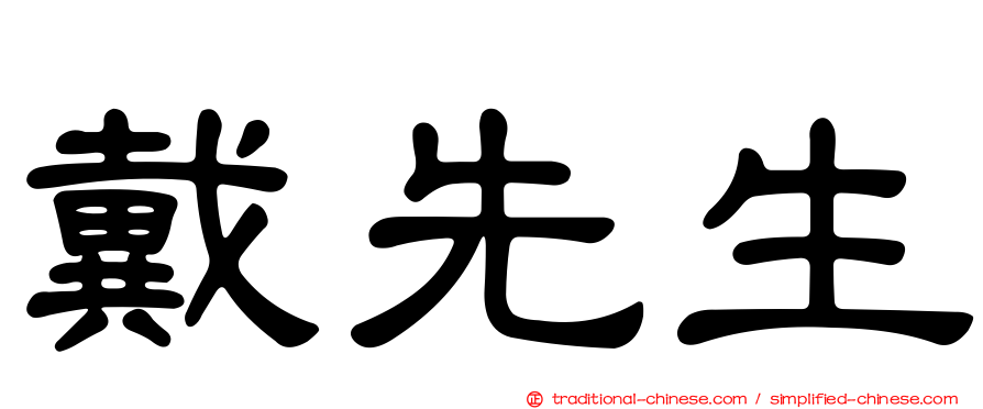 戴先生
