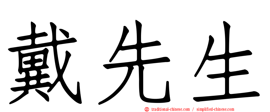 戴先生