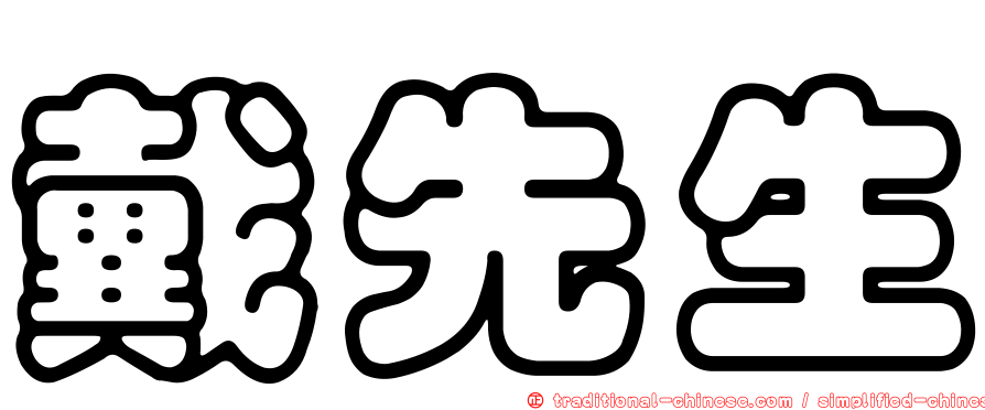 戴先生