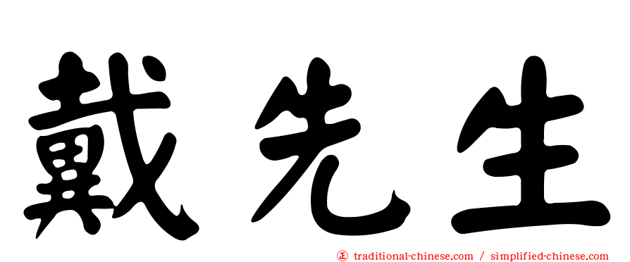 戴先生