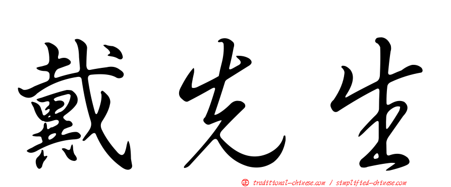 戴先生
