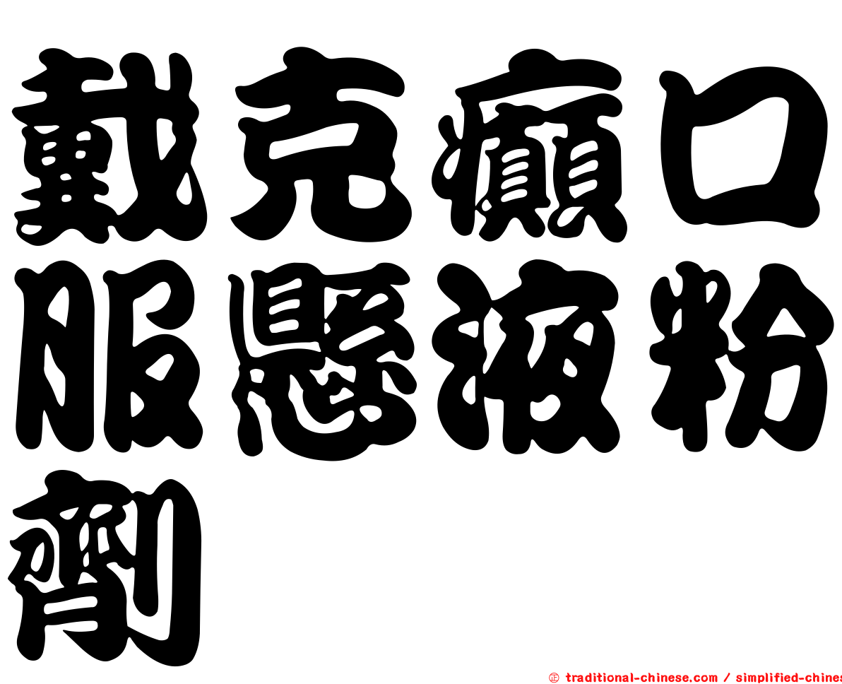 戴克癲口服懸液粉劑