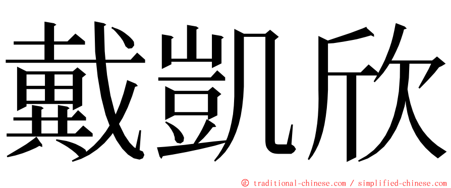 戴凱欣 ming font