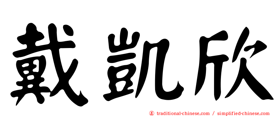 戴凱欣